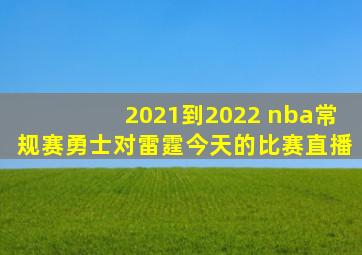 2021到2022 nba常规赛勇士对雷霆今天的比赛直播